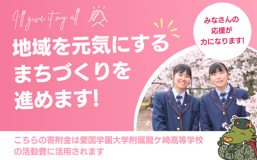 【思いやり型返礼品】母校応援 ふるさと納税 愛国学園大学附属龍ケ崎高等学校【寄附金額 5,000円】 | 思いやり型 返礼品 教育支援 母校支援 母校 応援 支援 愛国学園高校 愛国 愛龍高 茨城県 龍ケ崎市