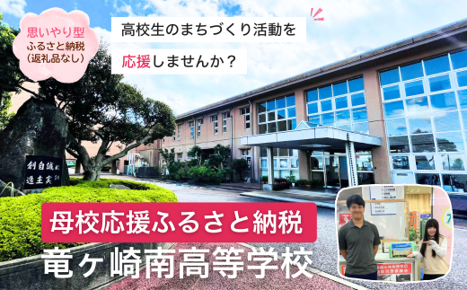 【思いやり型返礼品】母校応援 ふるさと納税 茨城県立竜ヶ崎南高等学校【寄附金額 10,000円】 | 思いやり型 返礼品 教育支援 母校支援 母校 応援 支援 竜ヶ崎南高 茨城県 龍ケ崎市