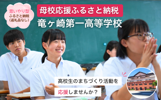 【思いやり型返礼品】母校応援 ふるさと納税 茨城県立竜ヶ崎第一高等学校【寄附金額 5,000円】 | 思いやり型 返礼品 教育支援 母校支援 母校 応援 支援 竜ヶ崎第一高 茨城県 龍ケ崎市
