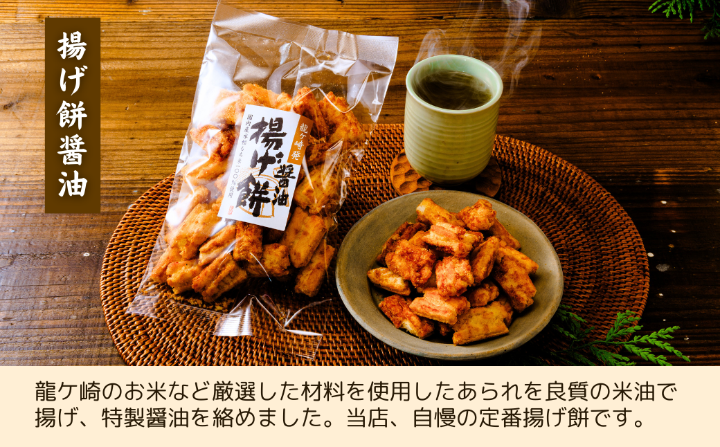 【定期便6回】老舗煎餅店「鍵林」のこめ油で揚げた揚げ餅【醤油】5袋 | 茨城県 龍ケ崎市 せんべい 米菓 こめ油 米油 詰め合わせ おかき あげ餅 揚げ餅 醤油 お茶菓子 敬老 ギフト お中元 お歳暮 煎餅 おやつ お茶 あと引く 美味しさ 手土産 お土産 沢山 ピリ辛