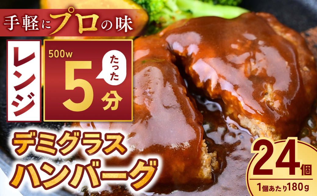 本格デミグラスハンバーグ 180g×24個 計4.3kg | 冷凍 ハンバーグ デミグラスソース 牛 豚 惣菜 お弁当 おかず 粗びき レンジ レンチン 温めるだけ 簡単調理 小分け 茨城県 龍ケ崎市