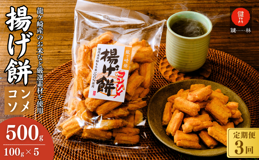 【定期便3回】老舗煎餅店「鍵林」のこめ油で揚げた揚げ餅【コンソメ】5袋 | 茨城県 龍ケ崎市 せんべい 米菓 こめ油 米油 詰め合わせ おかき あげ餅 揚げ餅 コンソメ 濃い お茶菓子 敬老 ギフト お中元 お歳暮 煎餅 おやつ お茶 あと引く 土産 沢山