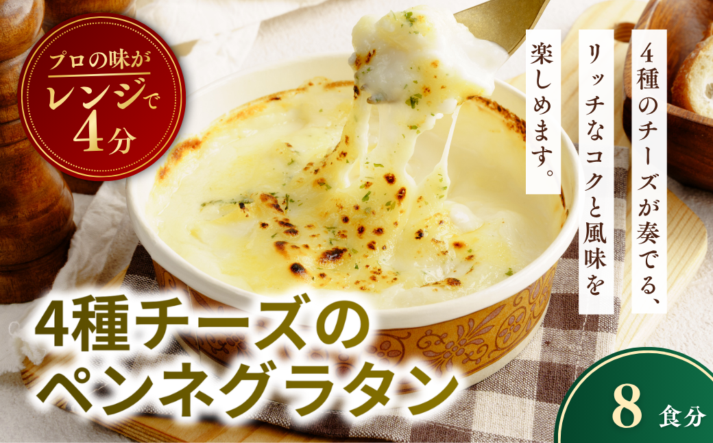 レンチンOK！ 4種チーズの冷凍ペンネグラタン 200g × 8個 | グラタン ぐらたん ぺんねぐらたん 冷凍 チーズ ペンネ ちーず 惣菜 お惣菜 おかず レンジ レンチン 温めるだけ 簡単調理 手軽 個包装 簡単 茨城県 龍ケ崎市