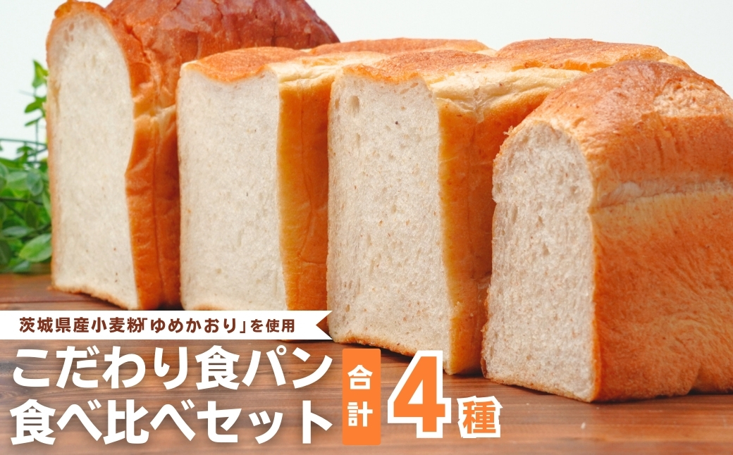 国産小麦粉を使用したこだわりの食パン 食べ比べ4種セット | 食パン 全粒粉パン 全粒粉30% 国産小麦100% 全粒粉 小麦 国産小麦 玄米 玄米パン 国産 国内産 ゆめかおり 個包装 小分け 冷凍パン 冷凍 パンセット パン詰合せ パン ブレッド セット 詰め合わせ 100％ 30% 茨城県産 茨城県 龍ケ崎市