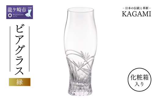 カガミクリスタルのビアグラス〈縁〉T773-2999 | ビール グラス キレイ 上品 お祝い プレゼント 記念日 ギフト ご褒美 オリジナル 日本土産 クリスタルガラス グラス コップ 伝統 日本製 プレゼント 贈り物 卒業祝い 就職祝い 記念品 贈答品 父の日 母の日 茨城県 龍ケ崎市