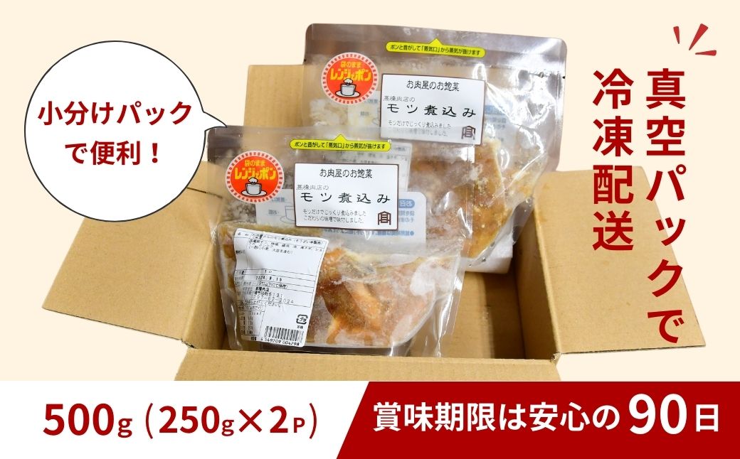 肉屋特製の味  国産豚もつを使用したもつ煮込み500ｇ | 茨城県 龍ケ崎市 もつ煮 国産豚 もつ 豚もつ 冷凍 惣菜 レンジ おかず 手軽 簡単調理 肉料理 ご飯 晩御飯 夕飯 煮込み とろとろ 味噌 大腸 小腸 柔らか おつまみ やわらか ホルモン モツ モツ煮込み