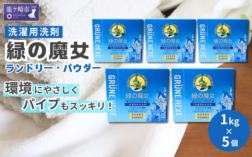 緑の魔女ランドリーパウダー1kg×5個セット | 洗剤 パイプクリーナー 詰まり 臭い 匂い 排水溝 環境配慮 ランドリー 洗濯槽 手肌 優しい 汚れ 蛍光増白剤 漂白剤 不使用 赤ちゃん 安心 お中元 お歳暮 ギフト 大掃除 洗濯 茨城県 龍ケ崎市