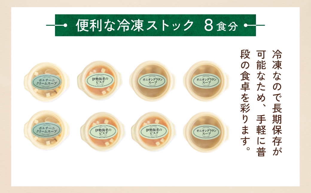 冷凍スープ スープ3種セット 160g×8個 | スープ オニオンスープ グラタンスープ ポルチーニ クリームスープ ビスク 伊勢海老 えび エビ 冷凍 惣菜 おかず レンジ レンチン 温めるだけ 簡単調理 茨城県 龍ケ崎市