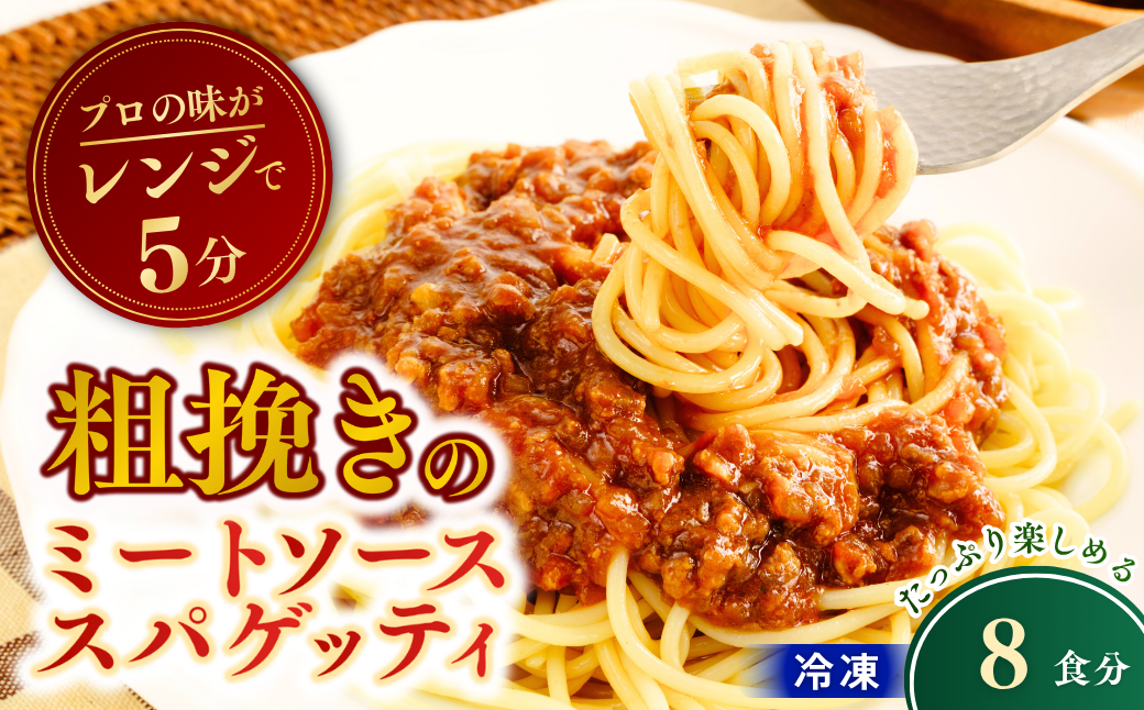 冷凍パスタ 粗挽きのミートソーススパゲッティ 300g×8個 | スパゲッティ パスタ スパゲティ ミートソース 粗挽き肉 冷凍 惣菜 おかず レンジ レンチン 温めるだけ 簡単調理 粗挽き 茨城県 龍ケ崎市