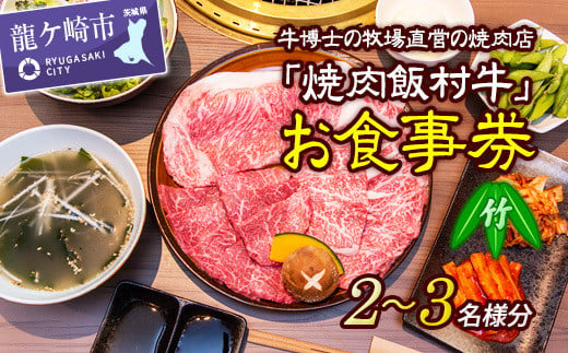 牛博士の牧場直営の焼肉店「焼肉飯村牛」お食事券[2-3名分]〈竹〉 | 黒毛和牛 焼肉 お食事券 希少価値 ブランド牛 肉 にく ミート 霜降り グルメ チケット 牛 観光 旅行 ランチ 食事 ディナー ペア食事券 記念日 旅行 プレゼント カルビ ロース 上タン 茨城県 龍ケ崎市