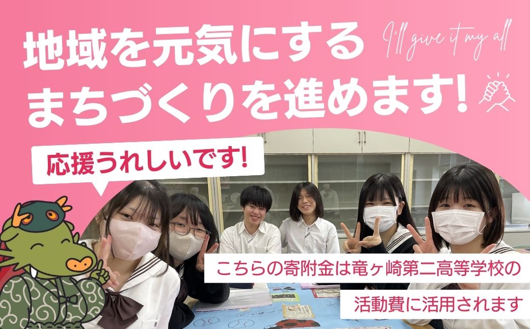 【思いやり型返礼品】母校応援 ふるさと納税 茨城県立竜ヶ崎第二高等学校【寄附金額 10,000円】 | 思いやり型 返礼品 教育支援 母校支援 母校 応援 支援 竜ヶ崎二高 茨城県 龍ケ崎市