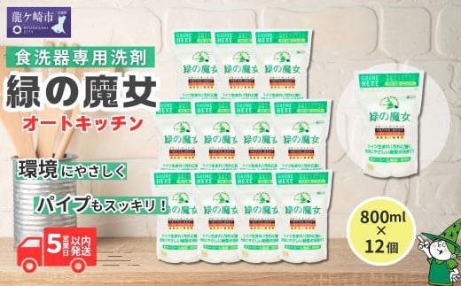 食洗機用洗剤 緑の魔女 オートキッチン 800g×12個セット | 食器用洗剤 食洗器用洗剤 食器洗剤 食洗器洗剤 食洗機洗剤 食洗機用 食洗器用 台所 台所洗剤 台所用洗剤 粉末 粉末洗剤 洗浄力 キッチン洗剤 キッチン用洗剤 洗剤 環境 エコ やさしい 優しい 弱酸性 パイプクリーナー 除菌 防臭 詰まり 臭い キッチン 植物由来 油汚れ お中元 お歳暮 ギフト 大掃除 茨城県 龍ケ崎市