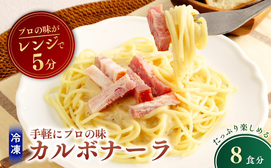 冷凍パスタ 贅沢カルボナーラ 300g×8個  | カルボナーラ パスタ スパゲッティ スパゲティ 冷凍  惣菜 おかず レンジ レンチン 温めるだけ 簡単調理 粗挽き 茨城県 龍ケ崎市