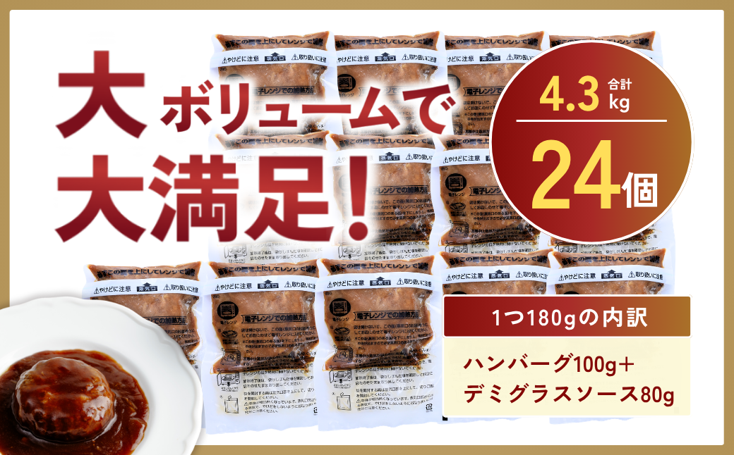 【定期便3回】本格デミグラス ハンバーグ 180g×24個 計4.3kg | 冷凍 小分け ハンバーグ デミグラスソース 牛 豚 惣菜 レンジ レンチン 湯煎 温めるだけ 簡単調理 小分け 茨城県 龍ケ崎市