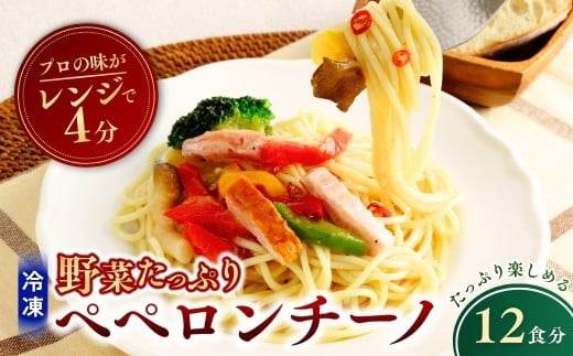 冷凍パスタ 野菜たっぷりペペロンチーノ 300g×12個  | ペペロンチーノ パスタ スパゲッティ スパゲティ 冷凍  惣菜 おかず レンジ レンチン 温めるだけ 簡単調理 粗挽き 茨城県 龍ケ崎市