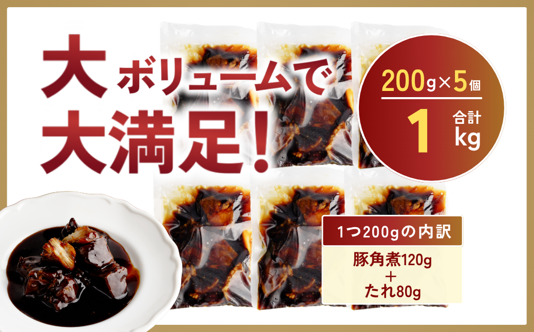 豚角煮 切り落とし 200g×5 計1kg | 角煮 角煮丼 豚バラ おつまみ つまみ 冷凍 酒の肴 肉 お肉 豚肉 おかず ビールのおとも 茨城県 龍ケ崎市