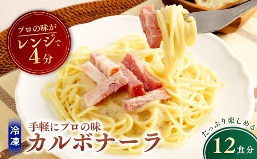 冷凍パスタ 贅沢カルボナーラ 300g×12個  | カルボナーラ パスタ スパゲッティ スパゲティ 冷凍  惣菜 おかず レンジ レンチン 温めるだけ 簡単調理 粗挽き 茨城県 龍ケ崎市