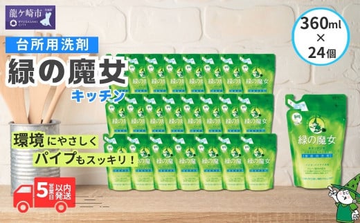 環境配慮型洗剤緑の魔女キッチン360ml×24個セット | 洗剤 環境 エコ やさしい 手肌 優しい 弱酸性 パイプクリーナー 除菌 防臭 詰まり 臭い キッチン 台所 台所洗剤 植物由来 キッチン洗剤 液体洗剤 油汚れ お中元 お歳暮 ギフト 大掃除 茨城県 龍ケ崎市