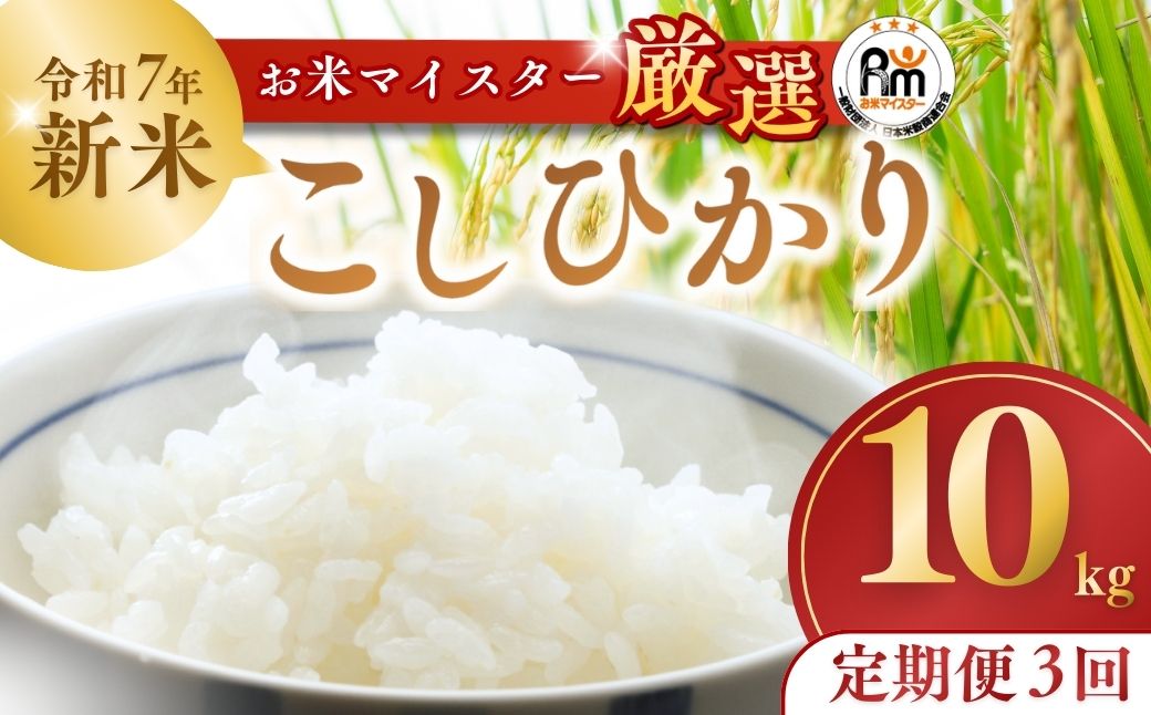 ＜3ヵ月定期便＞【令和7年産】お米マイスターセレクト茨城産コシヒカリ(精米10kg) | お米 ごはん 米 白米 ご飯 コシヒカリ お米マイスター 厳選米 人気 茨城県産 龍ヶ崎市産 農家直送 産地直送 精米 国産 ブランド米 おすすめ 甘みが強い ふっくら 艶やか 茨城県 龍ケ崎市