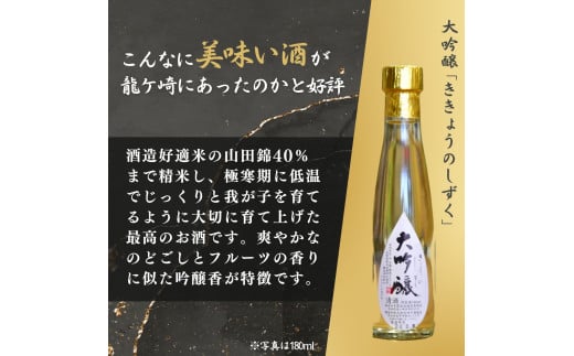 龍ケ崎の銘酒セット 大吟醸「ききょうのしずく」180ml×1本＆生酒「龍の舞」300ml×2本 | お酒 酒 さけ 日本酒 純米酒 本醸造 アルコール 飲みくらべ セット 人気日本酒 おすすめ日本酒 贈答 銘酒 贈答品 飲みやすい 呑み比べ SAKE ギフト 清酒 食中酒 地酒 酒造 ギフト 贈り物 祝い 記念日 中元 歳暮 敬老 茨城県 龍ケ崎市