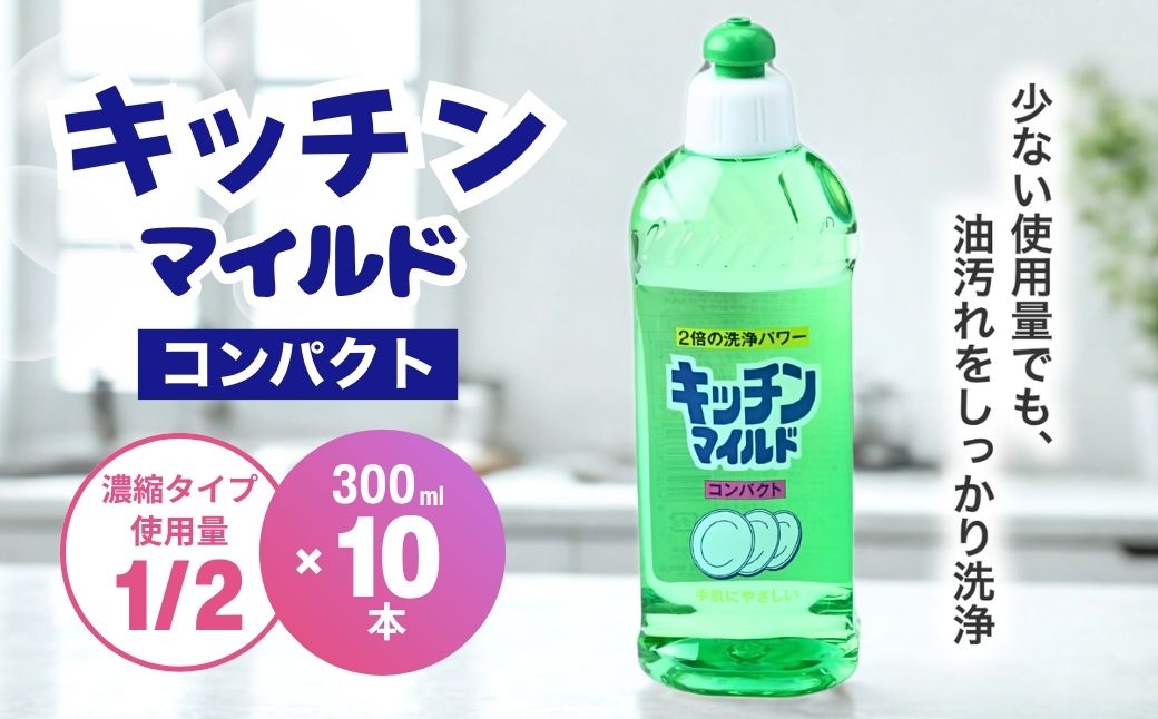 キッチンマイルドコンパクト 300ml×10個 食器洗剤 | 食器用 洗剤 食器 液体 食器用洗剤 台所洗剤 台所用洗剤 台所用 環境配慮 キッチン用 油汚れ 高い洗浄力 大容量 ヌメリ 皮脂汚れ 中性タイプ 日常品 台所 汚れ 昔からの定番 定番商品 キッチン洗剤 茨城県 龍ケ崎市