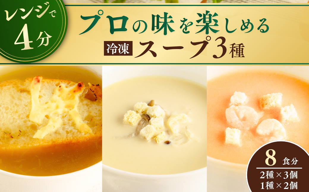 冷凍スープ スープ3種セット 160g×8個 | スープ オニオンスープ グラタンスープ ポルチーニ クリームスープ ビスク 伊勢海老 えび エビ 冷凍 惣菜 おかず レンジ レンチン 温めるだけ 簡単調理 茨城県 龍ケ崎市
