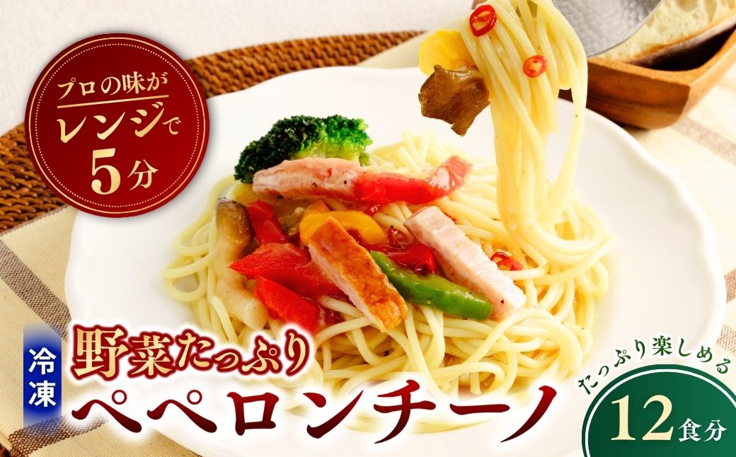 冷凍パスタ 野菜たっぷりペペロンチーノ 300g×12個  | ペペロンチーノ パスタ スパゲッティ スパゲティ 冷凍  惣菜 おかず レンジ レンチン 温めるだけ 簡単調理 粗挽き 茨城県 龍ケ崎市
