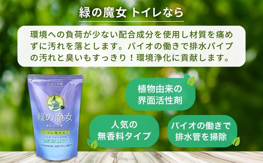 環境配慮型洗剤緑の魔女お試しセット(トイレ洗剤セット) MT-12×2 (デパート専売品) | 洗剤 液体 環境配慮 洗濯 大容量 1万件以上の口コミ 世界中で愛される 洗濯洗剤 洗濯用洗剤 衣類洗剤 日常品 贈答品 ギフト プレゼント トイレ用 トイレ ぬめり 水あか