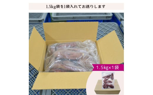 ＜6ヵ月定期便＞【訳あり】ねっとり甘い 紅はるかの冷凍石焼き芋1.5kg 全6回 | 茨城県 龍ケ崎市冷凍焼き芋 やきいも 焼き芋 焼いも スイーツ ダイエット 小分け ギフト プレゼント 国産 無添加 茨城県産 さつまいも サツマイモ お芋 いも おやつ 干し芋 石焼き芋 紅はるか シルクスイート 紅はるか ねっとり 甘い 完熟 熟成 冷凍 冷やし焼き芋 訳あり