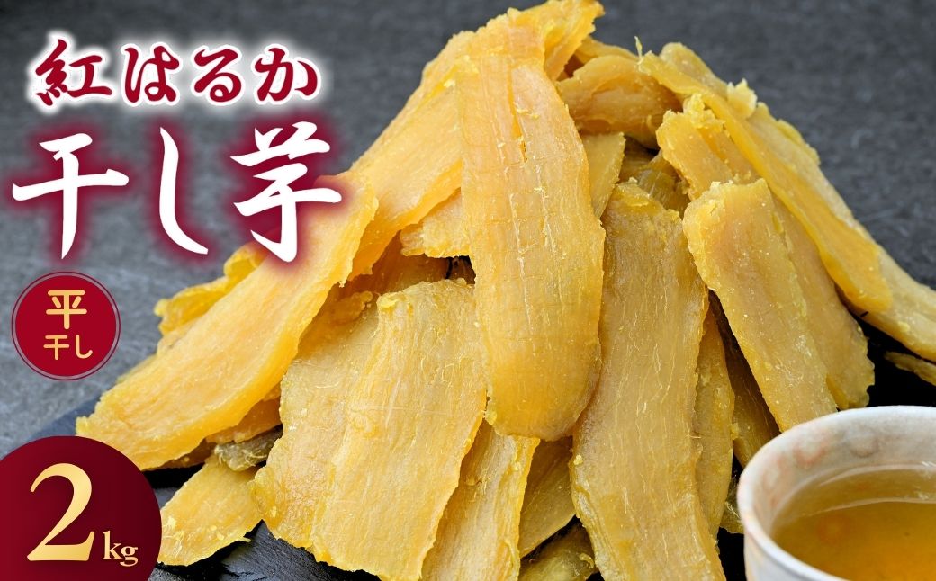 干し芋 紅はるか ゆうゆう農園の干し芋 平干し 2kg【簡易包装品】 | 訳あり干し芋 紅はるか干し芋 平干し ほしいも 干しいも 国産 無添加 茨城県産 さつまいも サツマイモ お芋 おいも おやつ おかず 平干し お菓子 和菓子 スイーツ ほし芋 自然食品 シロタ 大容量 ポテト 茨城県 龍ケ崎市
