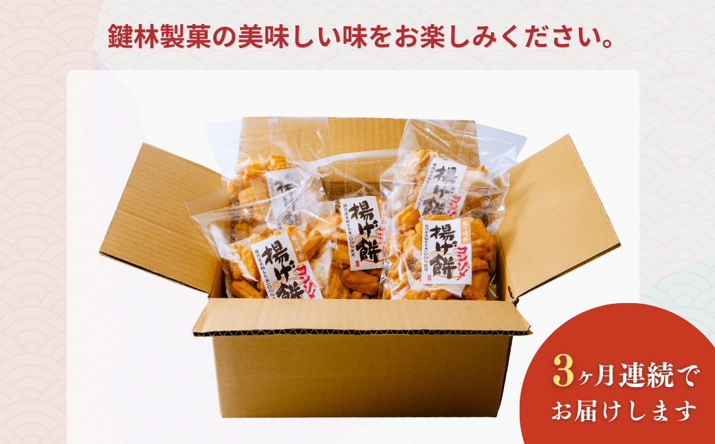 【定期便3回】老舗煎餅店「鍵林」のこめ油で揚げた揚げ餅【コンソメ】5袋 | 茨城県 龍ケ崎市 せんべい 米菓 こめ油 米油 詰め合わせ おかき あげ餅 揚げ餅 コンソメ 濃い お茶菓子 敬老 ギフト お中元 お歳暮 煎餅 おやつ お茶 あと引く 土産 沢山