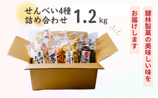 老舗煎餅店「鍵林」のせんべい・おかき詰め合わせ1.2kg(100g×12袋) | 茨城県 龍ケ崎市 せんべい 米菓 米菓セット 詰め合わせ おかき あげ餅 醤油 のり 胡麻 ゴマ 海苔 のり 美味しい 色々 種類 食べ比べ  おやつ お茶 あと引く 美味しい お土産 沢山