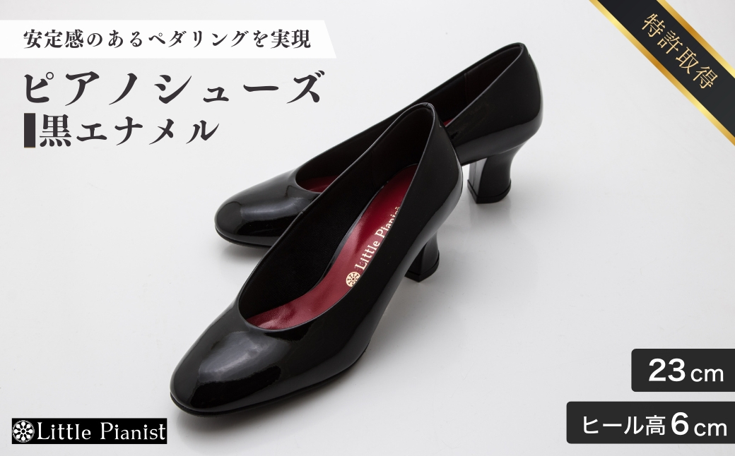 【23cm】ヒール高6cm ピアノシューズ (黒エナメル) | 靴 くつ シューズ レディース 日本製 特許取得 滑り止め付 負担軽減 ピアノ 専用 お洒落 オシャレ 上品 婦人 お祝い 贈り物 ギフト 茨城県 龍ケ崎市