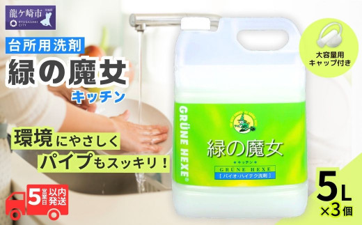 食器洗剤 排水口もスッキリ 緑の魔女 キッチン 15L (5L×3本) | 食器用洗剤 台所食器洗剤 食器 洗剤 食器用 台所用洗剤 台所洗剤 液体洗剤 食器用液体洗剤 キッチン パイプ パイプクリーナー 排水口 環境配慮 植物由来 天然素材 ヤシ油 エコ 環境にやさしい 油汚れ 詰替え 茨城県 龍ケ崎市