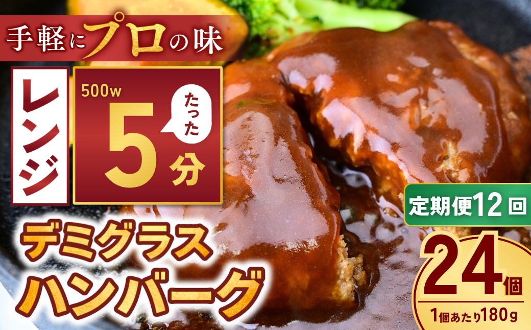 【定期便12回】本格デミグラス ハンバーグ 180g×24個 計4.3kg | 冷凍 小分け ハンバーグ デミグラスソース 牛 豚 惣菜 お弁当 おかず 粗びき レンジ レンチン 温めるだけ 簡単調理 小分け 茨城県 龍ケ崎市