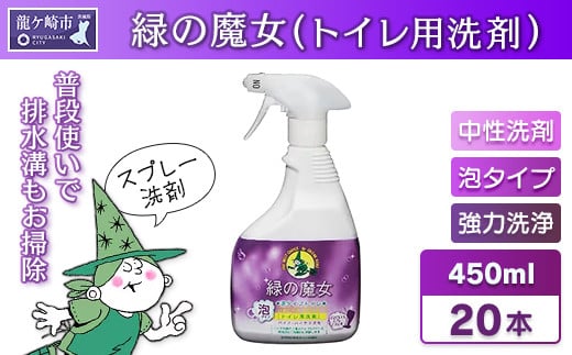 環境配慮型洗剤 緑の魔女 泡タイプトイレ450ml×20本セット | 洗剤 液体 環境配慮トイレ用 黄ばみ 黒ずみ 大容量 安全 中性タイプ 日常品 トイレ クリーナー お掃除 そうじ 赤カビ 大容量 大掃除 茨城県 龍ケ崎市