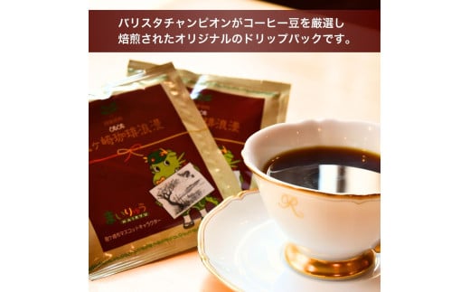 〈お試しセット〉コーヒードリップパック8Pセット【龍ケ崎市×つくば市×牛久市×利根町 共通返礼品】 | 珈琲 コーヒー 飲料 ドリンク 焙煎 自家焙煎 ジャパンバリスタチャンピオンシップ優勝 COFFEE オリジナル ギフト キャンプ アウトドア 茨城県 龍ケ崎市