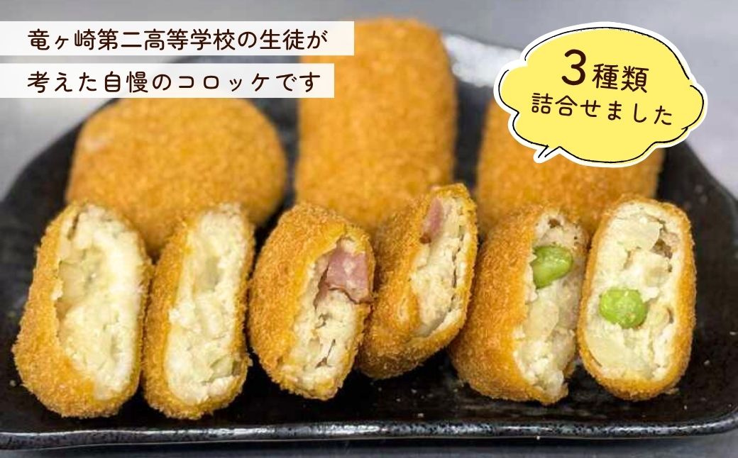 【竜ヶ崎第二高等学校の生徒考案】龍ケ崎はんぺんコロッケ 3種セット 青のりチーズ ベーコン えだまめ | コロッケ ころっけ チーズ ベーコン 枝豆 はんぺん 冷凍 時短 レンジ 簡単 惣菜 おかず おつまみ 高校生 茨城県 龍ケ崎市