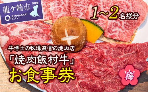 牛博士の牧場直営の焼肉店「焼肉飯村牛」お食事券[1-2名分]〈梅〉 | 黒毛和牛 焼肉 お食事券 希少価値 ブランド牛 肉 にく ミート 霜降り グルメ チケット 牛 観光 旅行 ランチ 食事 ディナー ペア食事券 記念日 旅行 プレゼント カルビ ロース 茨城県 龍ケ崎市