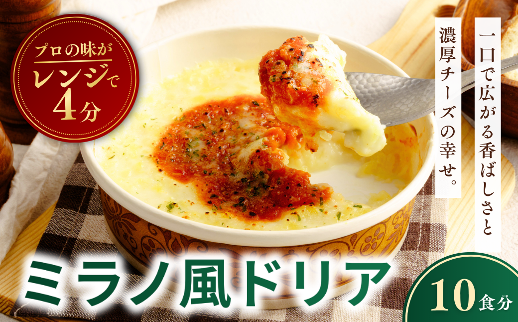 レンチンOK！ 濃厚チーズの冷凍ミラノ風ドリア 200g × 10個 | ドリア どりあ みらのふうどりあ 冷凍 チーズ ちーず 惣菜 お惣菜 おかず レンジ レンチン 温めるだけ 簡単調理 手軽 個包装 簡単 茨城県 龍ケ崎市