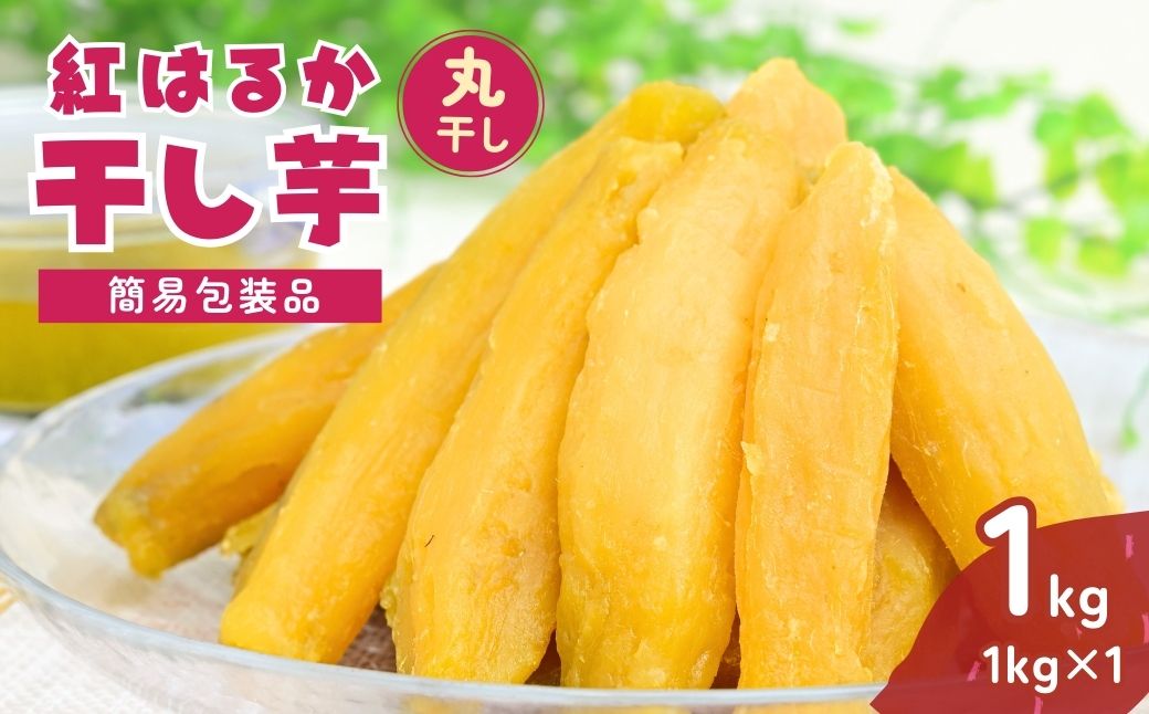 【簡易包装】紅はるかの丸干し芋1kg | 茨城県 龍ケ崎 プレゼント 国産 無添加 茨城県産 さつまいも サツマイモ お芋 おやつ お菓子 和菓子 スイーツ 無添加 ほし芋 自然食品 訳あり シロタ 平干し 大容量 ポテト まる干し 丸干し まるぼし 丸 まる