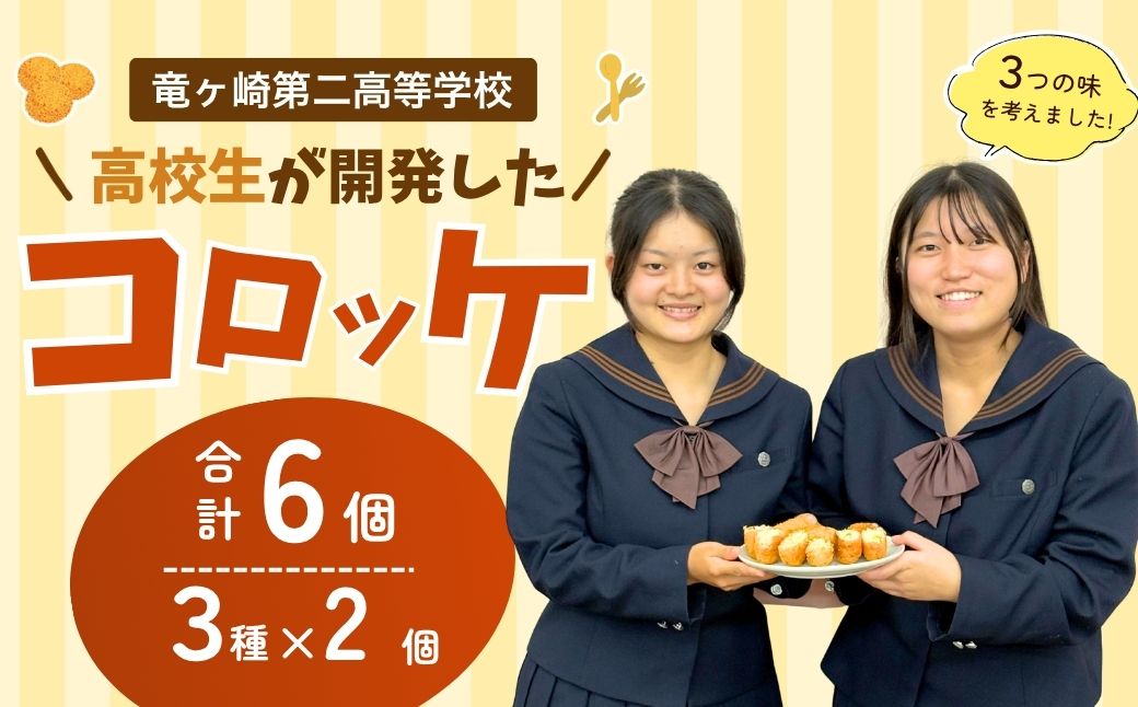 【竜ヶ崎第二高等学校の生徒考案】龍ケ崎はんぺんコロッケ 3種セット 青のりチーズ ベーコン えだまめ | コロッケ ころっけ チーズ ベーコン 枝豆 はんぺん 冷凍 時短 レンジ 簡単 惣菜 おかず おつまみ 高校生 茨城県 龍ケ崎市