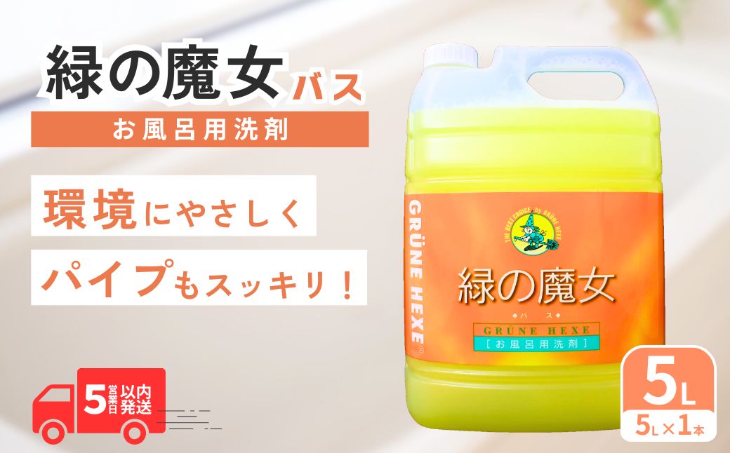 緑の魔女バス5L×1本 洗剤+パイプクリーナー 次世代型環境配慮型洗剤 | 洗剤 液体 環境配慮 バス用 浴槽 湯あか 大容量 1万件以上の口コミ 世界中で愛される ヌメリ 皮脂汚れ 中性タイプ 日常品 お風呂洗剤 バス用洗剤 大容量 業務用 口コミ人気 人気 湯あか 防カビ 中性 手にやさしい 茨城県 龍ケ崎市