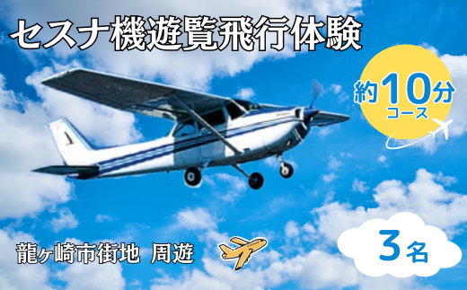 ＜3名＞セスナ機遊覧飛行体験〈約10分コース〉(フライトB)【遊覧飛行 体験 フライト 旅行 利用券 体験 国内 トラベル チケット 飛行  グライダー 3名様まで 空旅 レジャー 観光 ギフト プレゼント 贈り物】