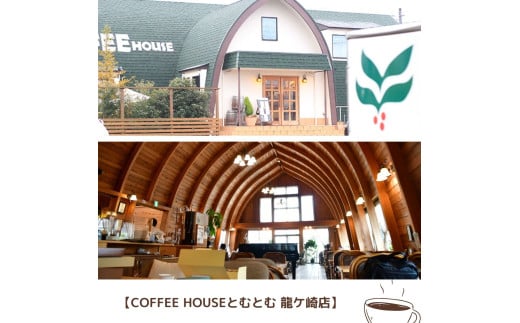 ジャパンバリスタチャンピオンシップ優勝者のいる珈琲専門店の自家焙煎コーヒー(レギュラー・袋) 【龍ケ崎市×つくば市×牛久市×利根町 共通返礼品】 | 珈琲 コーヒー 飲料 ドリンク 焙煎 自家焙煎 ジャパンバリスタチャンピオンシップ優勝 COFFEE オリジナル ギフト キャンプ アウトドア 茨城県 龍ケ崎市