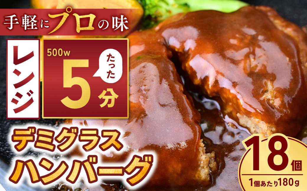 本格デミグラスハンバーグ 180g×18個 計3.2kg | 冷凍 ハンバーグ デミグラスソース 牛 豚 惣菜 お弁当 おかず 粗びき レンジ レンチン 温めるだけ 簡単調理 小分け 茨城県 龍ケ崎市