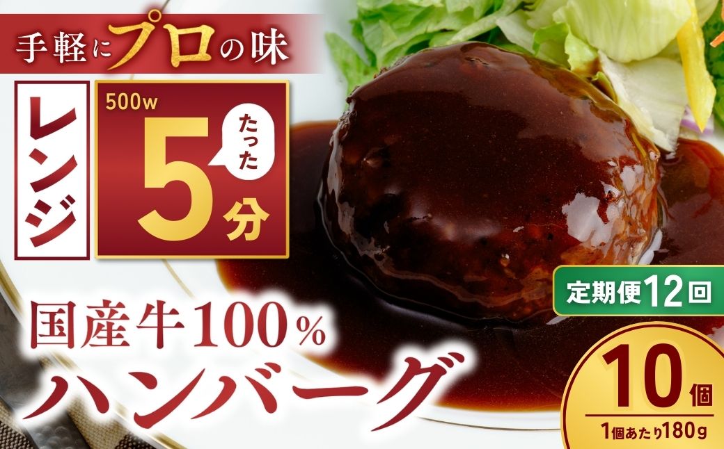 【定期便12回】国産牛肉100％ ハンバーグ 180g×10個 計1.8kg | 冷凍 ハンバーグ 国産牛 牛 豚 惣菜 お弁当 おかず 粗びき レンジ レンチン 温めるだけ 簡単調理 小分け 茨城県 龍ケ崎市