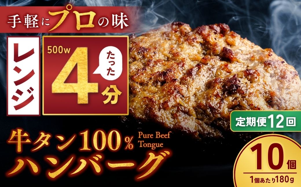 【定期便12回】牛タン100％ ハンバーグ 180g×10個 計1.8kg | 冷凍 ハンバーグ 牛タン 牛 豚 惣菜 お弁当 おかず 粗びき レンジ レンチン 温めるだけ 簡単調理 小分け 茨城県 龍ケ崎市