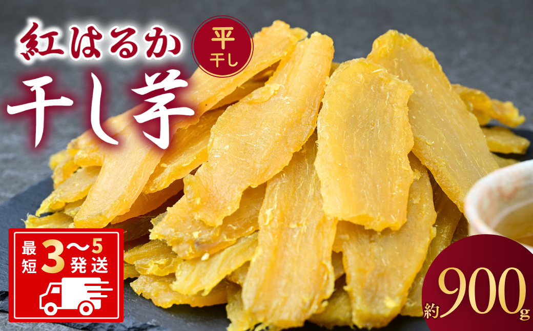 干し芋 紅はるか ゆうゆう農園の干し芋 平干し 900g【簡易包装品】 | 訳あり干し芋 紅はるか干し芋 平干し ほしいも 干しいも 国産 無添加 茨城県産 さつまいも サツマイモ お芋 おいも おやつ おかず 平干し お菓子 和菓子 スイーツ ほし芋 自然食品 シロタ 大容量 ポテト 茨城県 龍ケ崎市