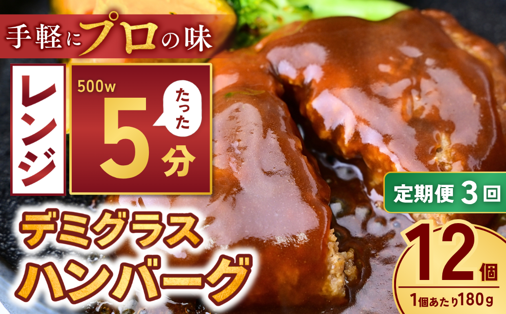 【定期便3回】本格デミグラスハンバーグ 180g×12個 計2.1kg | 冷凍 ハンバーグ デミグラスソース 牛 豚 惣菜 お弁当 おかず 粗びき レンジ レンチン 温めるだけ 簡単調理 小分け 茨城県 龍ケ崎市
